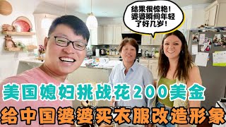 Download Lagu 美国儿媳妇挑战花两百美金给中国婆婆买新衣服形象大改造,结果很惊艳婆婆瞬间年轻了好几岁,开心坏了! MP3 Download Lagu 美国儿媳妇挑战花两百美金给中国婆婆买新衣服形象大改造,结果很惊艳婆婆瞬间年轻了好几岁,开心坏了! MP3