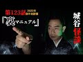 城谷の世界城谷怪談第123話「裏マニュアル」
