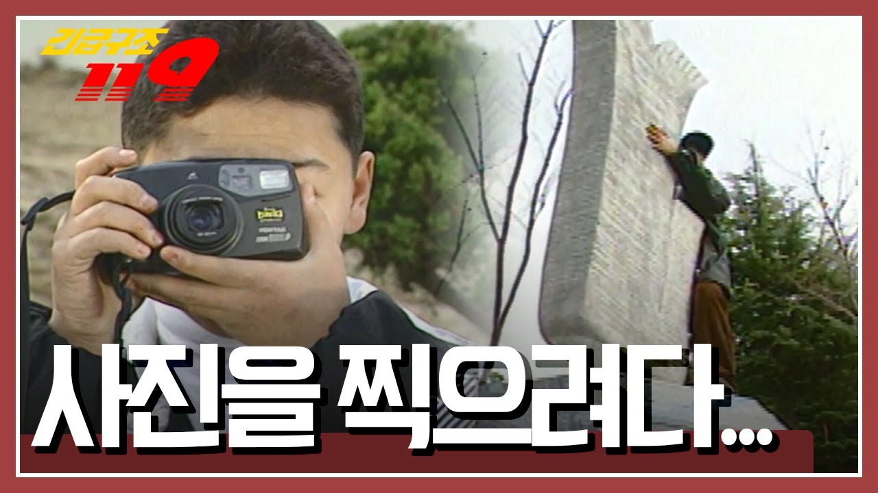 [긴급구조 119] 친구와 특별한 사진을 찍고 싶었던 아이는 조형물에 올라가고 마는데... ' 사진을 찍으려다' KBS  971217 방송