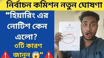 হিয়ারিং এর নোটিশ কেন এলো? || ৩টি কারণ জানুন 😱 || নির্বাচন কমিশন নতুন ঘোষণা #sir #হিয়ারিং #wbsir 