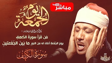 قرآن الجمعة | تلاوة فائقة الروعة والجمال بصوت الشيخ عبدالباسط عبدالصمد - The Holy Quran