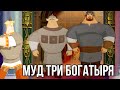 муд три богатыря (2 часть)