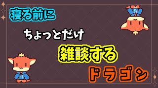 【ケモノVtuber】寝る前のちょっとだけの雑談【雑談】