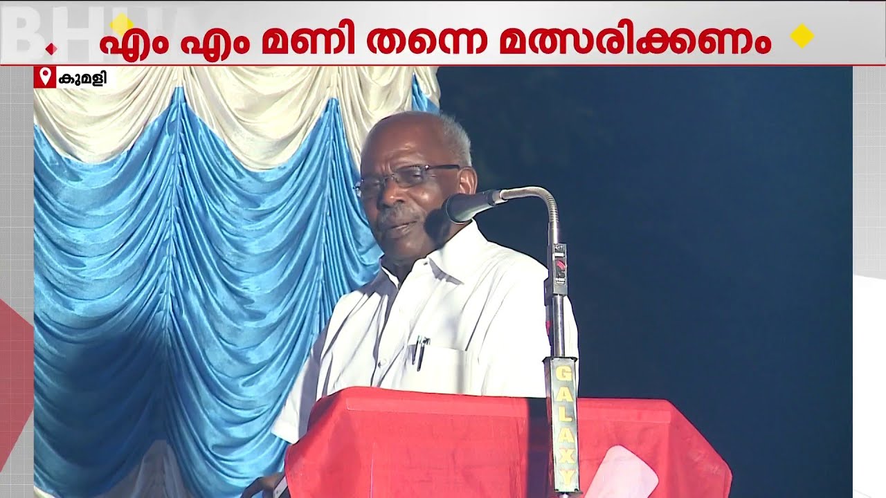എം.എം.മണിക്കും എ.രാജയ്ക്കും വീണ്ടും അവസരം കിട്ടുമോ? നേതൃത്വം ആവശ്യപ്പെട്ടതായി സൂചന |LDF