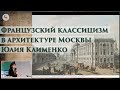 Французский классицизм в архитектуре Москвы