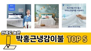 많이 팔린 박홍근냉감이불 추천 5종 한눈에 보기