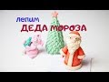 Лепим ДЕДА МОРОЗА из соленого теста!