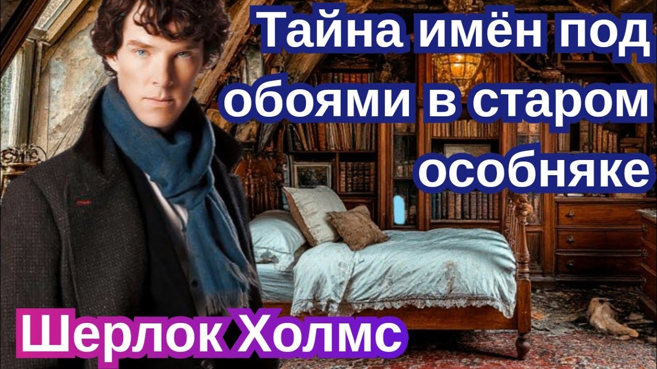 [04] Детективный рассказ. Тайна имён под обоями в старом особняке. Истории для сна