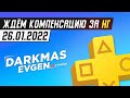 НАКОНЕЦ-ТО АНОНС PS+ БЕЗ СПОЙЛЕРОВ - СТРИМ 26.01.2022 - DarkmasEvgen