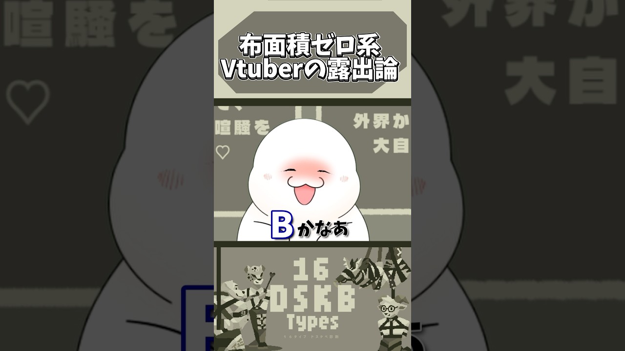 😏布面積ゼロ系Vtuber（人外） #vtuber #shorts #DSKB診断 #ドスケベ診断 #MBTI診断