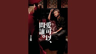 我不會唱歌 (國語)