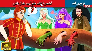 شاهزاده بلوط کجاست؟ ❤️‍🔥 Where is the oak princess? ❤️ قصه های پریان ایرانی 💯 @woapersianfairytales