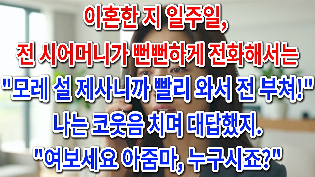 이혼한 지 일주일, 전 시어머니가 뻔뻔하게 전화해서는 