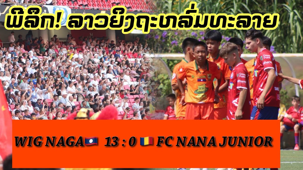 W.I.G NAGA🇱🇦  vs  🇷🇴 FC NANA JUNIOR นัดที่สองรายการใหญ่ระดับสกล IBER Cup2025 ที่โปรตุเกส