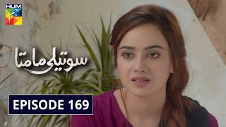 Soteli Maamta Episode 169 HUM TV Drama 9 October 2020