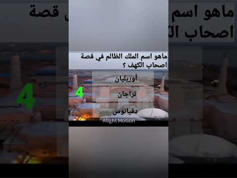 ماهو اسم الملك الظالم في قصة اصحاب الكهف