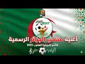 أغنية منتخب الجزائر دعم ساحر لكاس افريقيا المغرب 2025 