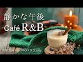 【洋楽playlist】静かな午後 Café R&B | Acoustic Chill Vibes / 作業用BGM