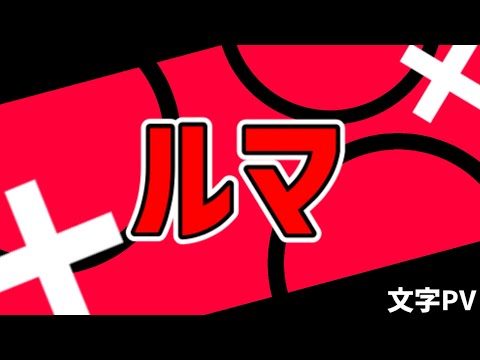 [文字PV] ルマ