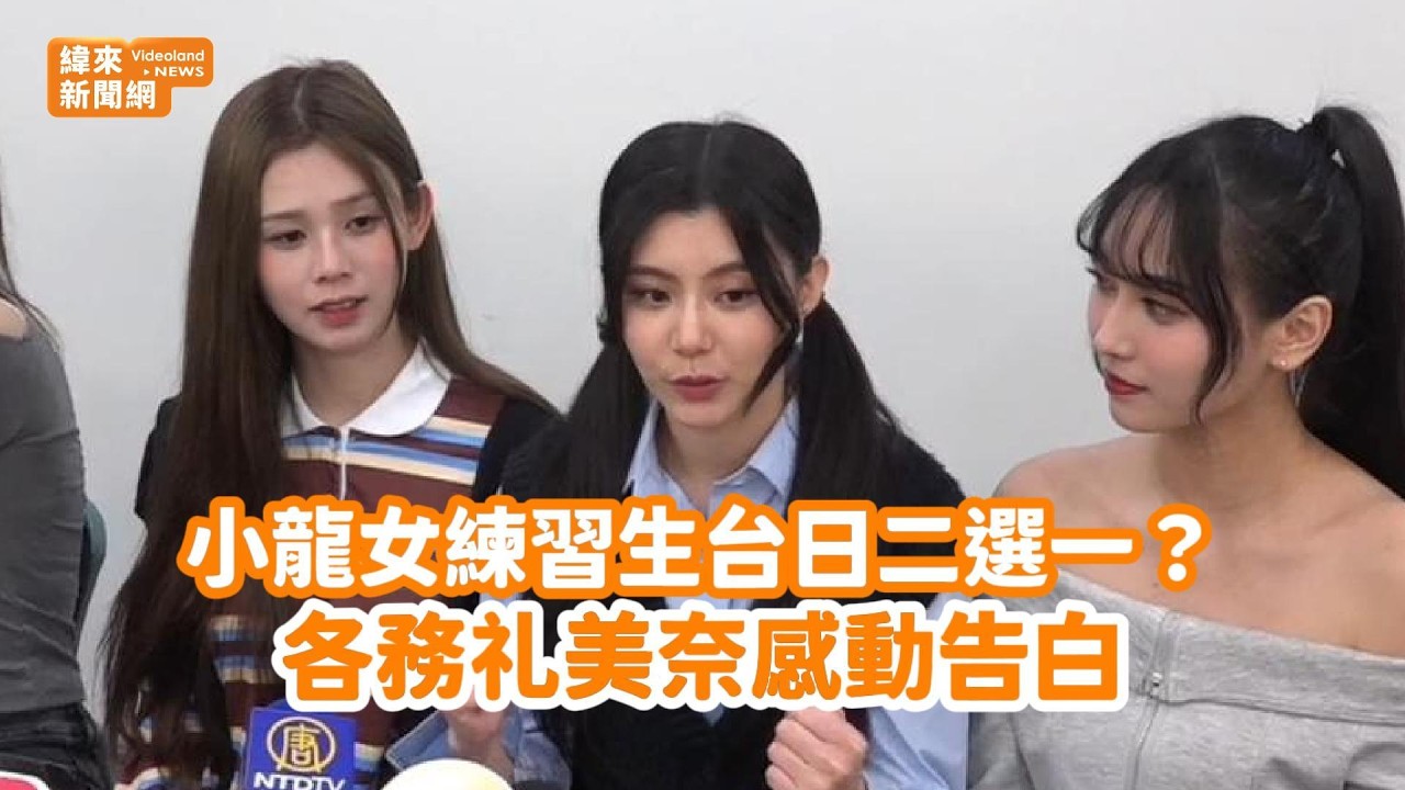 小龍女練習生台日二選一？各務礼美奈感動告白@videolandnews