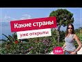 Куда поехать отдыхать летом 2021. Какие страны открыты для туризма?