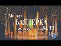 Балет «Баядерка»