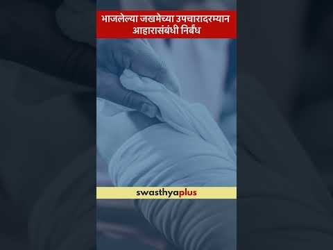 भाजलेल्या जखमेच्या उपचारादरम्यान आहारासंबंधी निर्बंध | Burn Injury diet | Dr Bhupendra Gaidhane