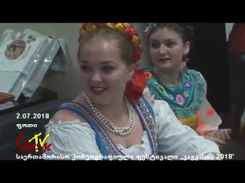 კავკასია 2018 - Caucasus-2018