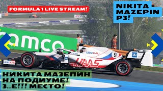 F1 FORMULA 1 HAAS NIKITA MAZEPIN P3! Никита Мазепин 3е место!