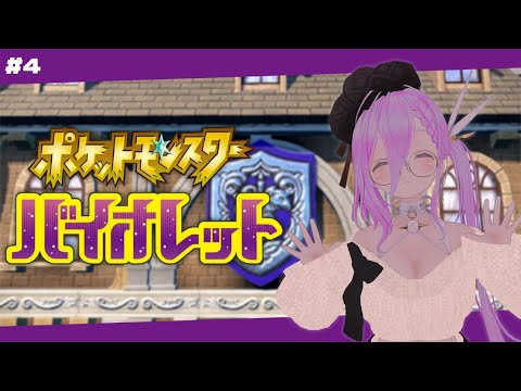 【 ポケモンバイオレット 】朝活！ポケモンを今最初からやってみる #4【 如月璃音 / Vtuber 】