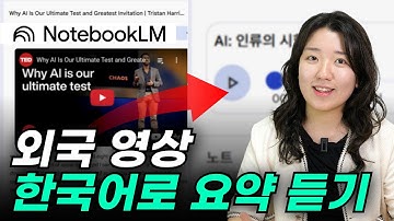 노트북 LM 업데이트 AI 한국어 팟캐스트｜Google Notebook LM