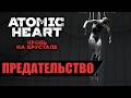 Atomic Heard: Кровь на Хрустале ( 5: И вот близняшка! )
