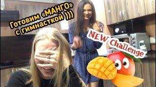 Видео Передача/Challenge : Как готовят Гимнастки ))) Или как остаться без ужина ))) Диетический ужин ) (автор: Julia Vostrugina)