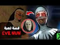 قصة الراهبة الشريرة Evil Nun وسرها الحقيقي اللي ما أحد تكلم عنه قصة الراهبة الشريرة Evil Nun وسرها الحقيقي اللي ما أحد تكلم عنه