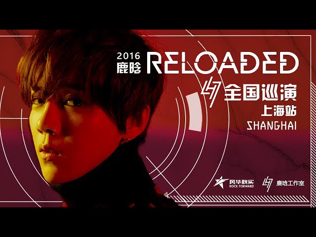 2016鹿晗LuHan重启Reloaded演唱会上海站完整版鹿Boss《原动力/the