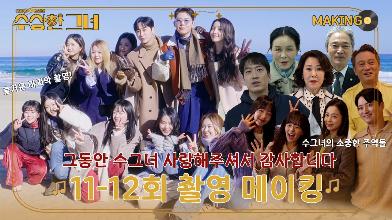 [메이킹] #수상한그녀 11-12회 촬영 비하인드 | 소중했던 촬영 현장, 그동안 수상한 그녀를 사랑해주셔서 감사합니다 #KBS2 수목드라마 밤 9시 50분 방송