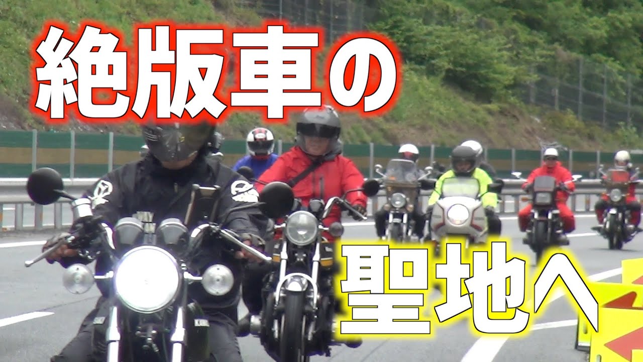 絶版車の聖地 In 信州 Youtube