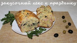 закусочный кекс к празднику