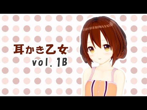 【ASMR】耳かき乙女 vol.1B【耳かきボイス・Ear Cleaning】