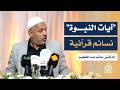 آيات النبوة وجدال الكفار نسائم قرآنية 10 الدكتور حاتم عبدالعظيم جامع حمزة اسطنبول 
