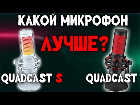 Сравнение микрофонов HyperX Quadcast и Quadcast S / Обзор