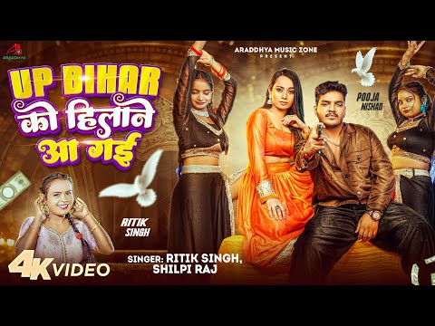 #Video | Up Bihar को हिलाने आ गई | #Ritik Singh #Shilpi Raj | Up Bihar Ko Hilane Aa Gayi | New Song