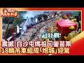 白沙屯媽祖返抵拱天宮