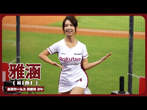 雅涵 （ kimi ） 楽天ガールズ 樂天桃猿 啦啦隊 Rakuten girls 楽天 チアリーダー CPBL 中華職棒 桃園國際棒球場 2023/08/09【台湾チアTV】