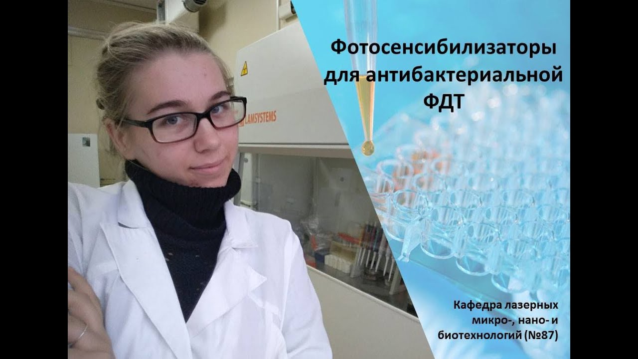 Фотосенсибилизаторы для антибактериальной ФДТ - YouTube