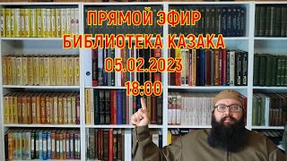 Библиотека казака. Мои рекомендации.