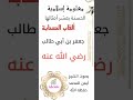 لقب الصحابي جعفر بن ابي طالب رضي الله عنه معلومة وحل معلومات إسلامية