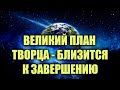 План творца по пробуждению человечества