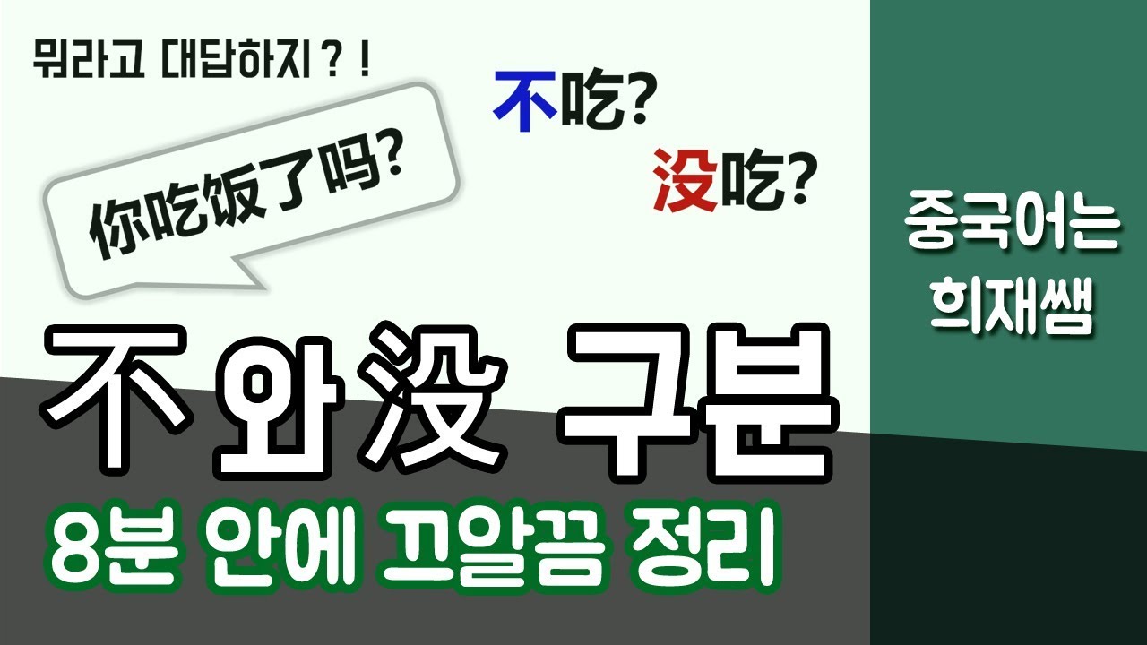 不와 没의 차이 - 중국어 문법 정리 【중국어는 희재쌤】