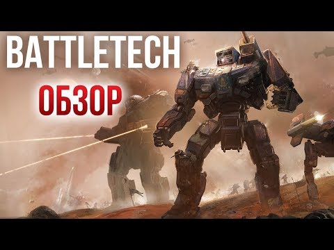 Видео: BattleTech - Один из самых свежих тактических проектов последних лет (Обзор/Review)